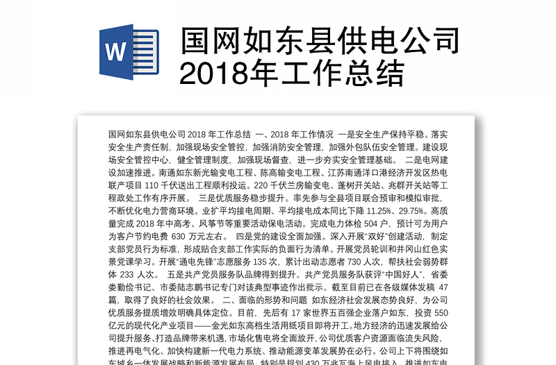 国网如东县供电公司2018年工作总结