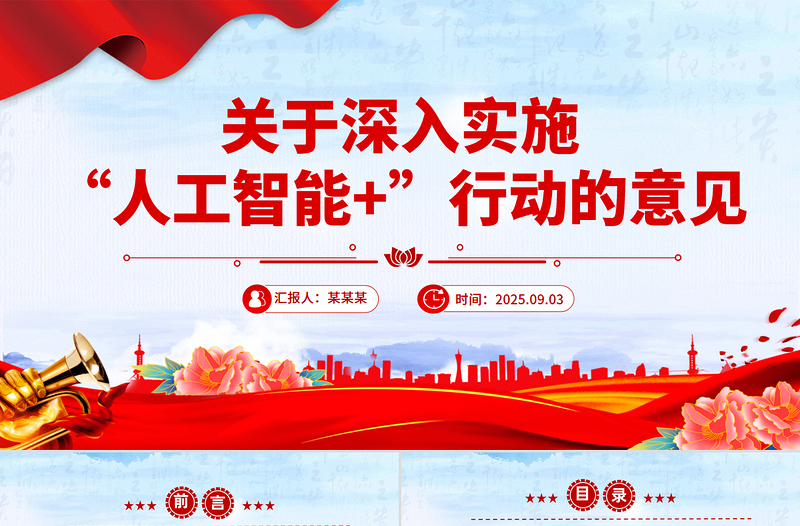 關(guān)于深入實施“人工智能+”行動的意見PPT課件下載
