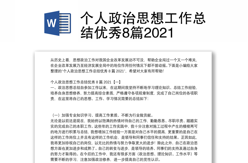 个人政治思想工作总结优秀8篇2021