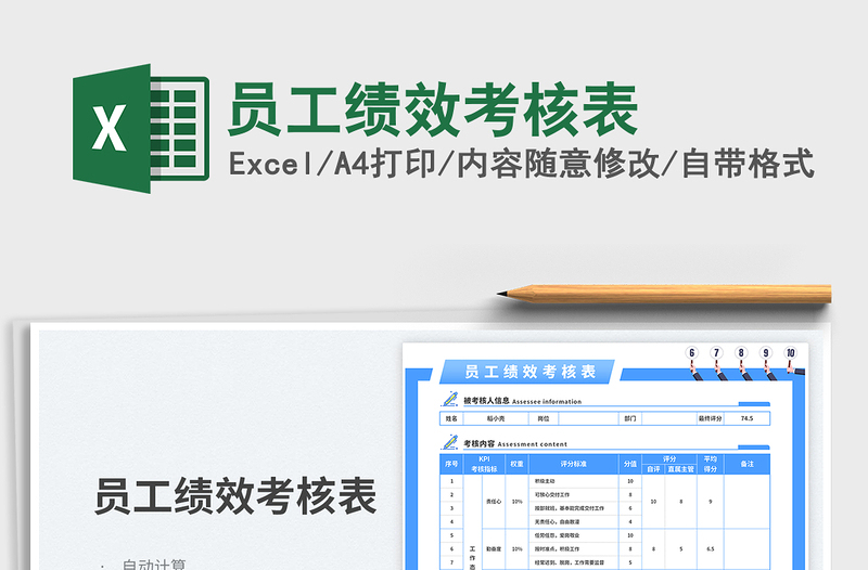 员工绩效考核表免费下载