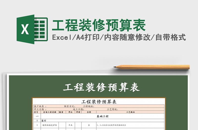 2021年工程裝修預(yù)算表