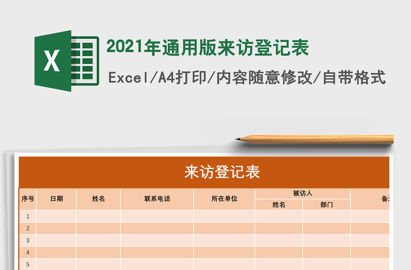 2021年通用版來訪登記表