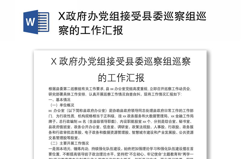 X政府办党组接受县委巡察组巡察的工作汇报