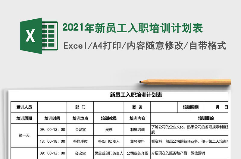2021年新員工入職培訓計劃表