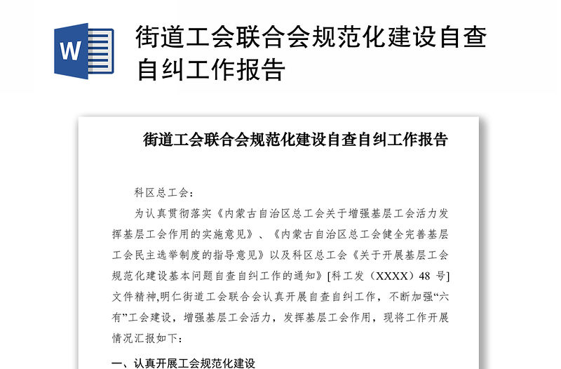 2021街道工會聯合會規范化建設自查自糾工作報告