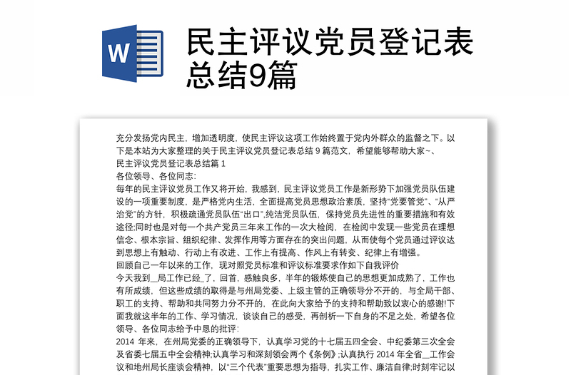 民主評(píng)議黨員登記表總結(jié)9篇