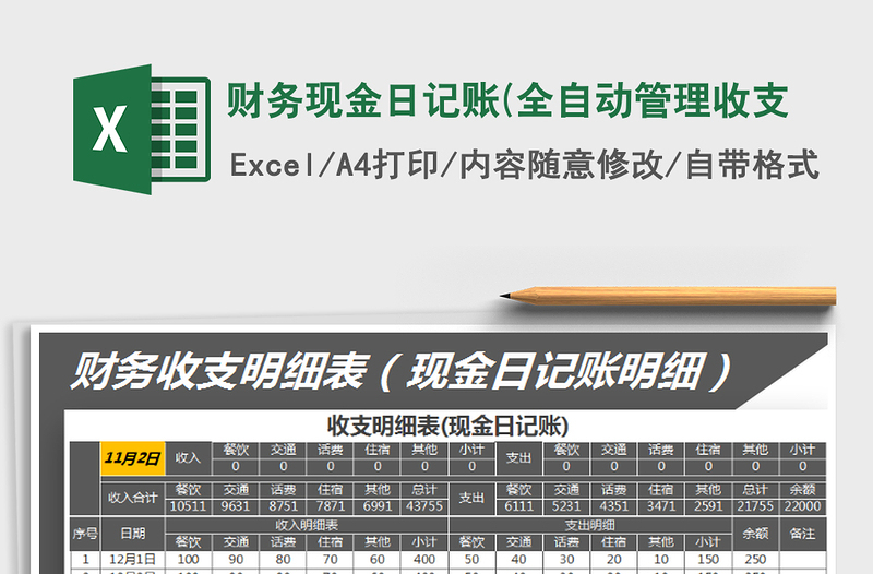 2021年财务现金日记账(全自动管理收支免费下载