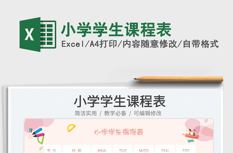 小學(xué)學(xué)生課程表免費(fèi)下載