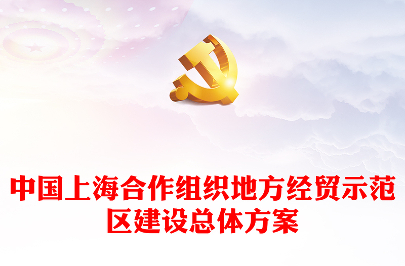 中國(guó)上海合作組織地方經(jīng)貿(mào)示范區(qū)建設(shè)總體方案PPT下載(講稿)
