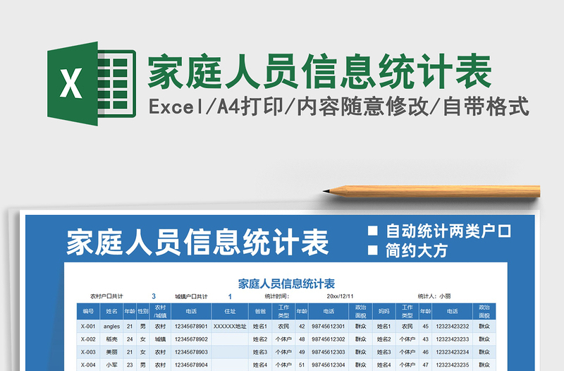 2022家庭人员信息统计表免费下载