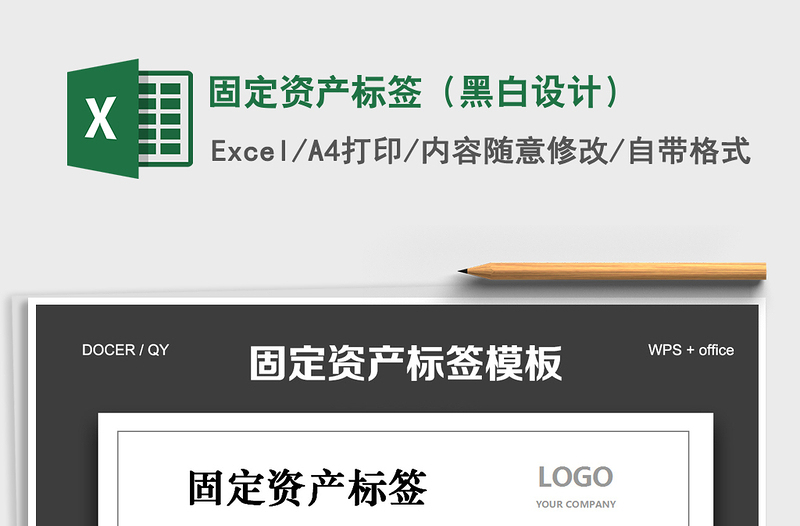 2021年固定資產(chǎn)標(biāo)簽(黑白設(shè)計(jì))