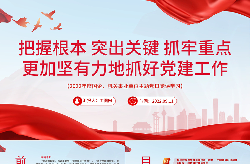 2022把握根本突出關(guān)鍵抓牢重點更加堅強有力地抓好黨建工作PPT紅色黨政風(fēng)全面從嚴治黨強化作風(fēng)建設(shè)專題黨課課件模板