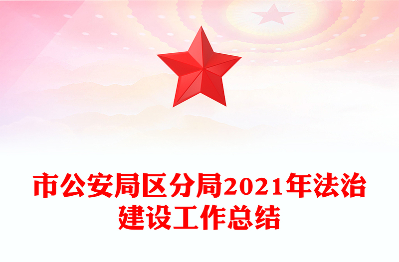 市公安局區(qū)分局2021年法治建設工作總結(jié)