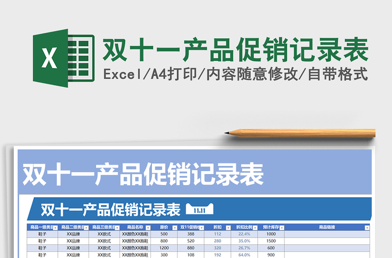 2021年雙十一產(chǎn)品促銷記錄表