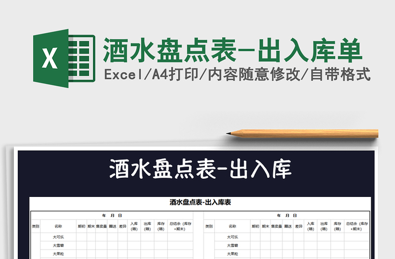 2021年酒水盤點(diǎn)表-出入庫單