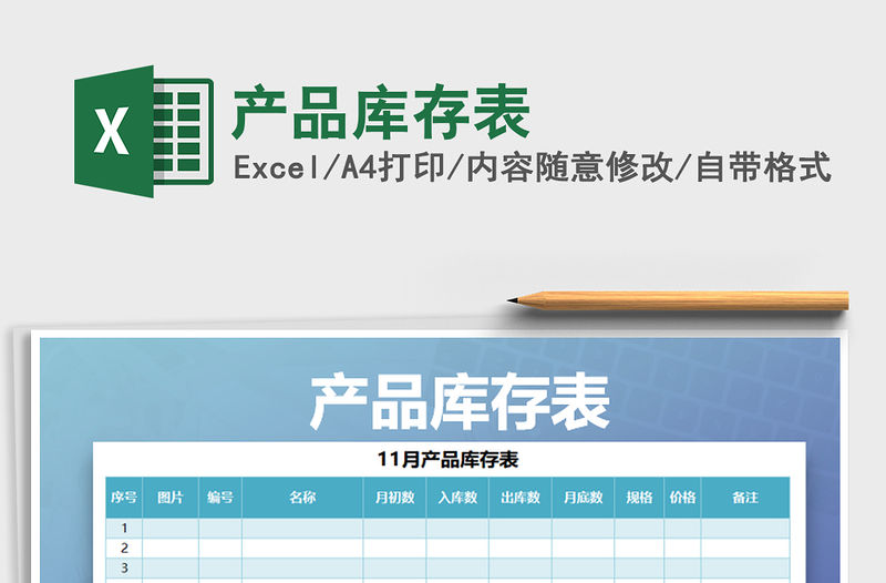 2021年產品庫存表