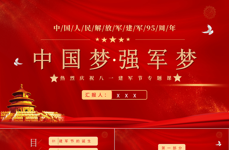 中國(guó)夢(mèng)強(qiáng)軍夢(mèng)PPT紅色大氣風(fēng)熱烈慶祝八一建軍節(jié)專題黨課課件模板