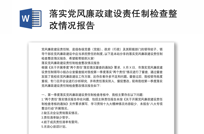落實(shí)黨風(fēng)廉政建設(shè)責(zé)任制檢查整改情況報(bào)告