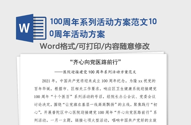 100周年系列活動(dòng)方案范文100周年活動(dòng)方案
