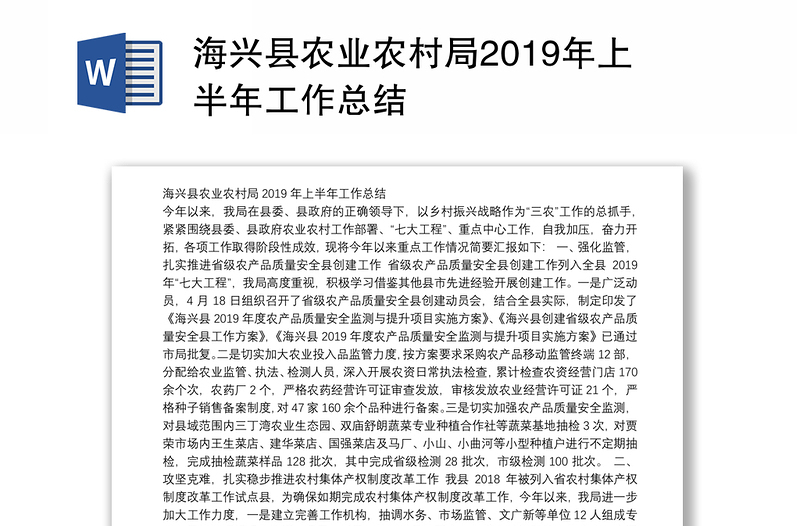 海兴县农业农村局2019年上半年工作总结