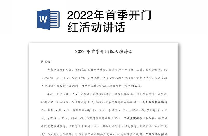 2022年首季开门红活动讲话