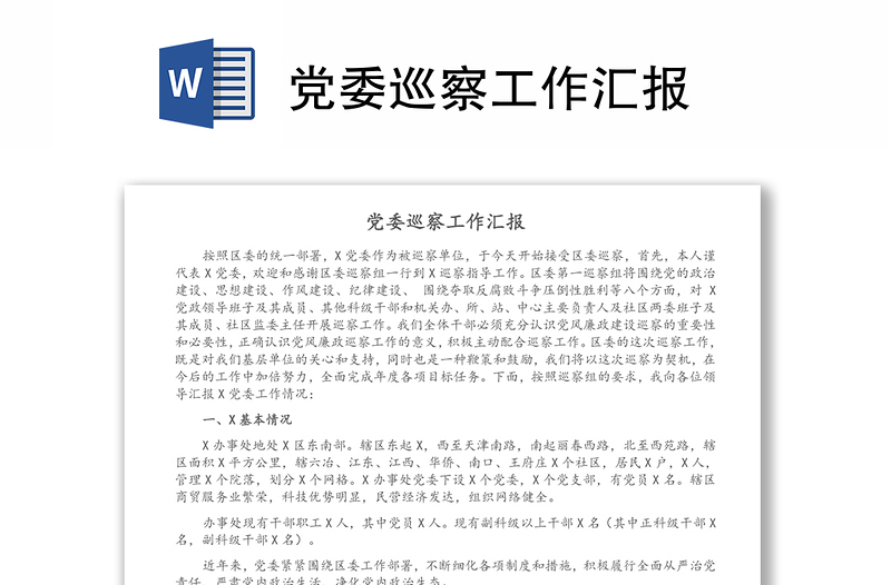 黨委巡察工作匯報(bào)