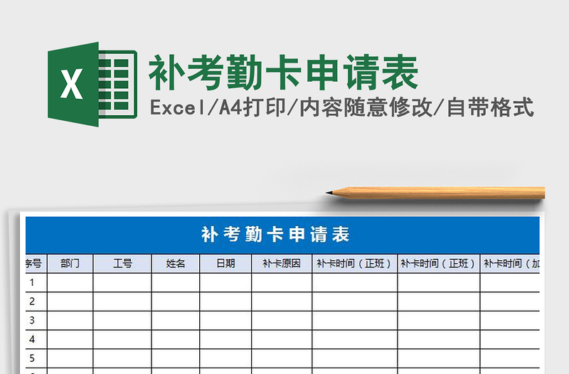 2021年补考勤卡申请表免费下载