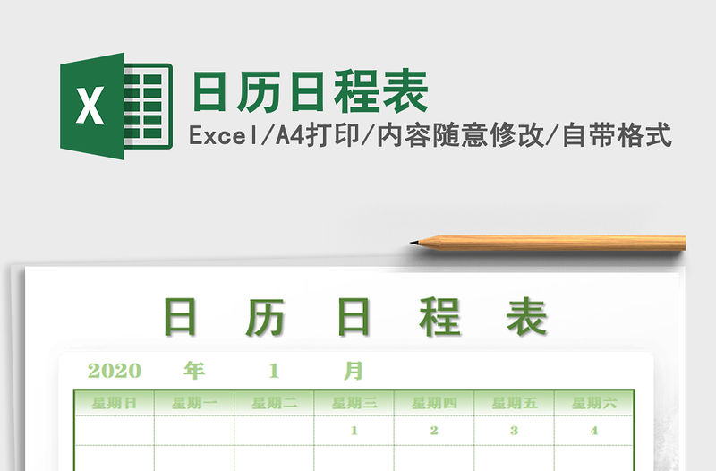 2021年日歷日程表