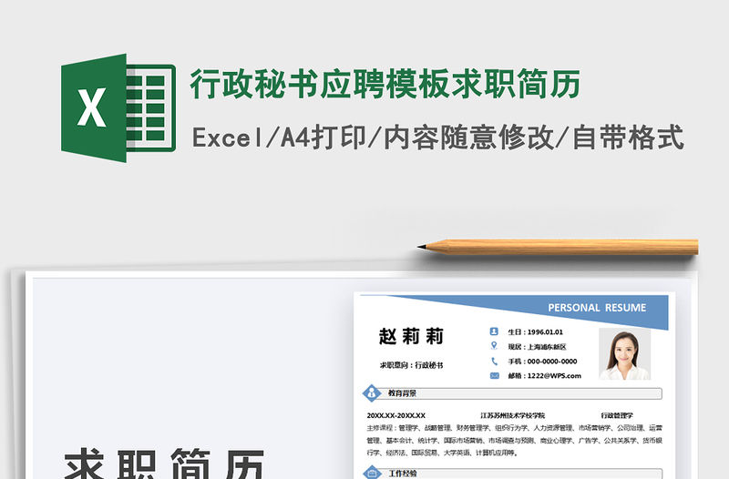 2021行政秘書應(yīng)聘模板求職簡歷免費下載