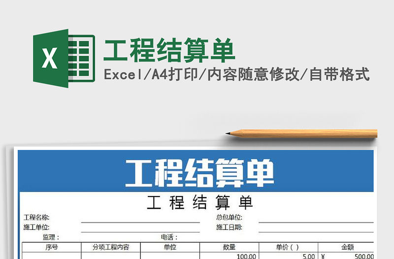 2021年工程結算單