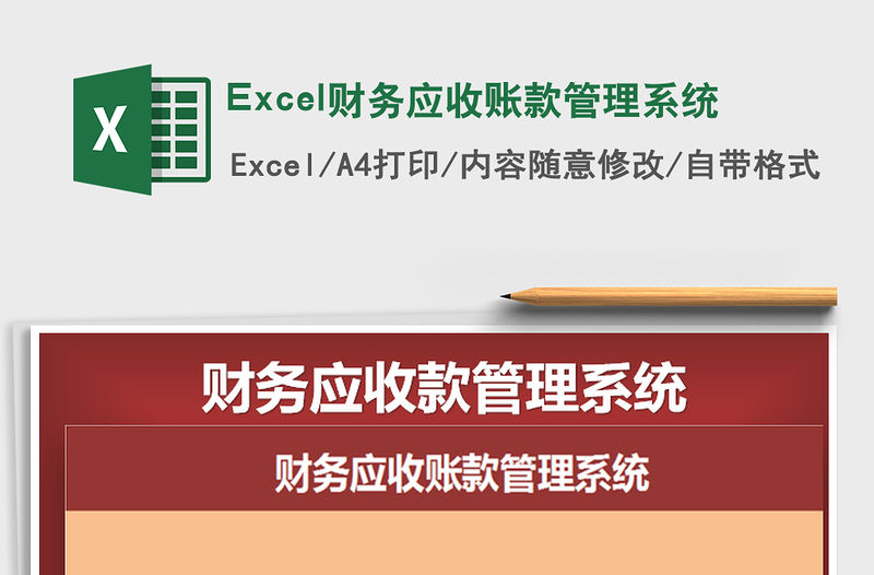 2022Excel財務應收賬款管理系統免費下載
