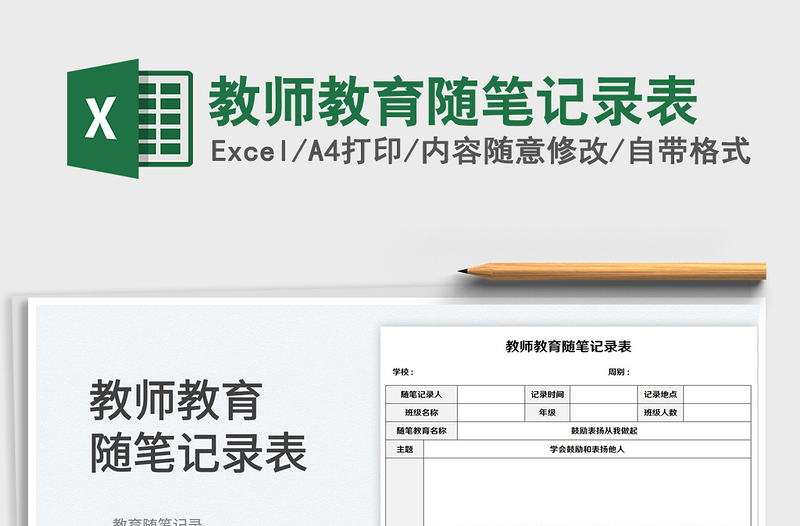 2022教師教育隨筆記錄表免費(fèi)下載