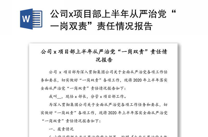 公司x項目部上半年從嚴治黨“一崗雙責(zé)”責(zé)任情況報告