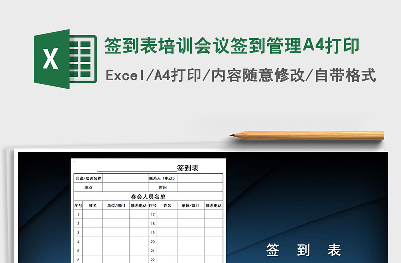 签到表培训会议签到管理A4打印免费下载