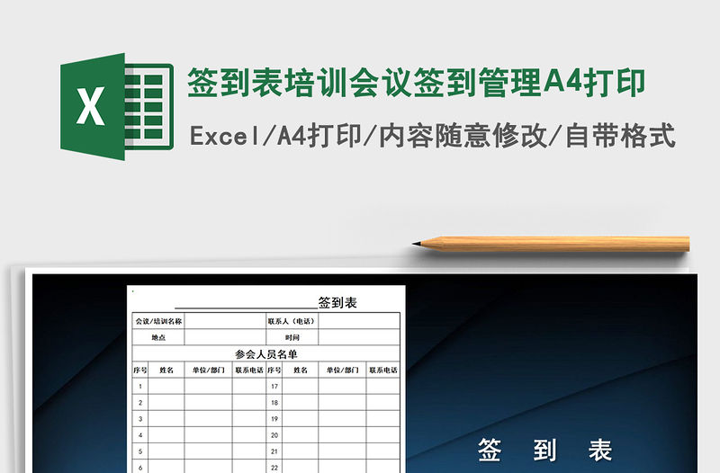 簽到表培訓(xùn)會議簽到管理A4打印免費下載