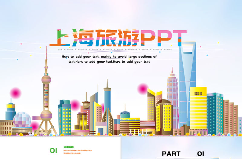 原創(chuàng)印象上海旅游旅行游玩ppt模板-版權(quán)可商用