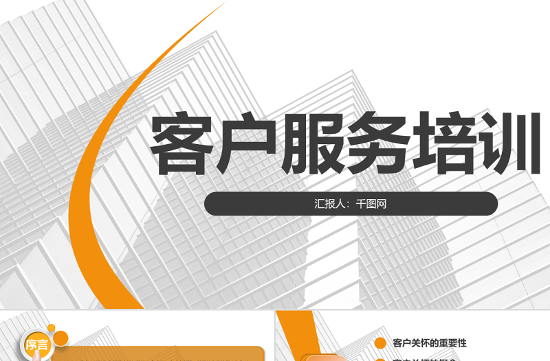 服務(wù)培訓(xùn)PPT模板