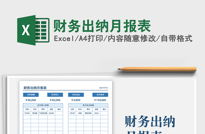 财务出纳月报表免费下载