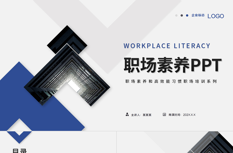 職場素養(yǎng)PPT極簡商務(wù)風正確職業(yè)觀念擺正職業(yè)心態(tài)養(yǎng)成高效習慣員工培訓課件
