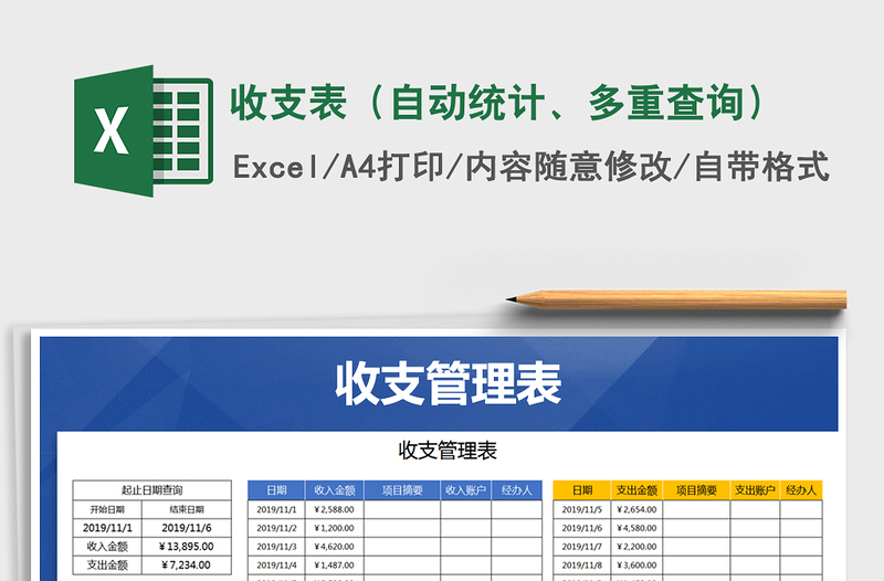 2021年收支表(自動統(tǒng)計、多重查詢)