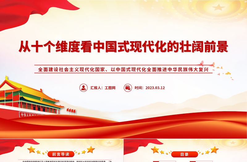 2023從十個維度看中國式現(xiàn)代化的壯闊前景PPT紅色黨建風以中國式現(xiàn)代化全面推進中華民族偉大復興黨課課件