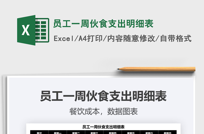 2021員工一周伙食支出明細(xì)表免費(fèi)下載