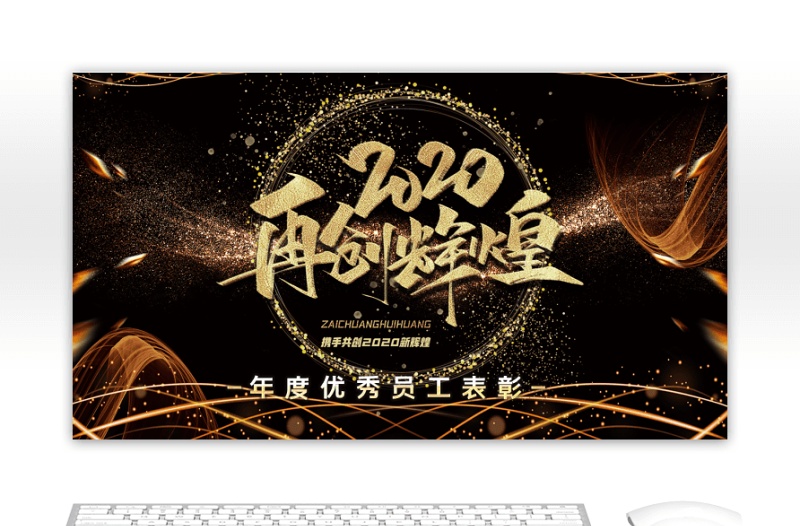 黑金年度優(yōu)秀員工表彰頒獎典禮PPT模板