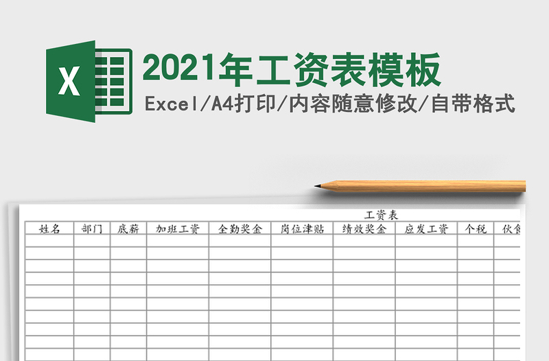 2021年工資表模板