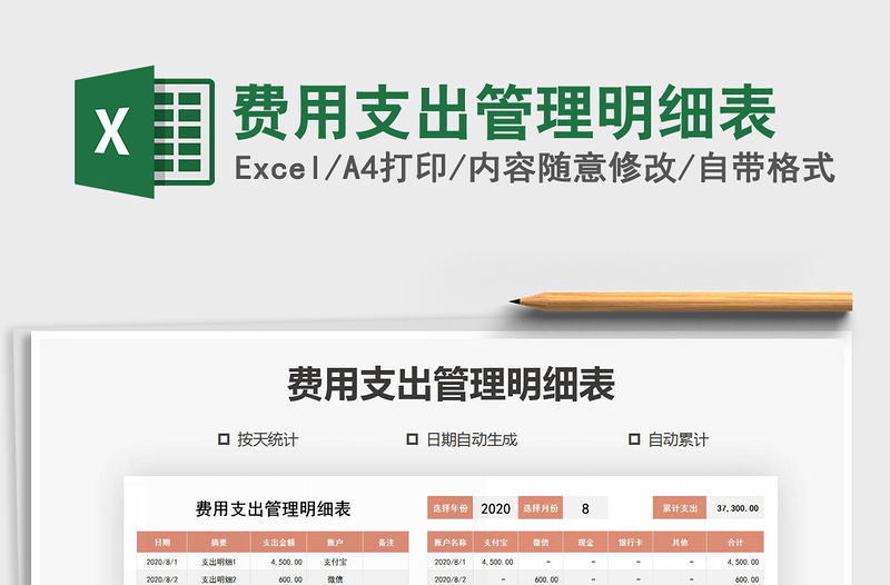 2021年費用支出管理明細(xì)表