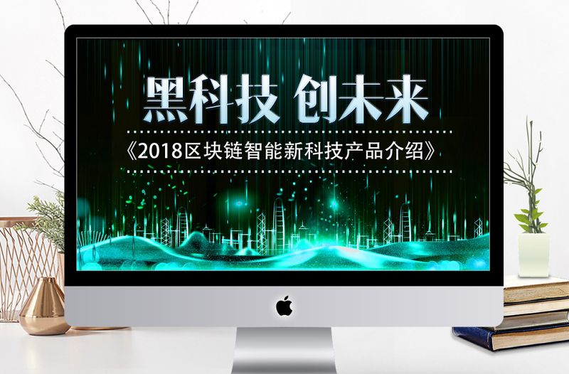 黑科技互聯(lián)網(wǎng)云計算區(qū)塊鏈PPT