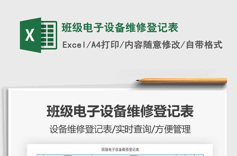 2021年班級電子設(shè)備維修登記表