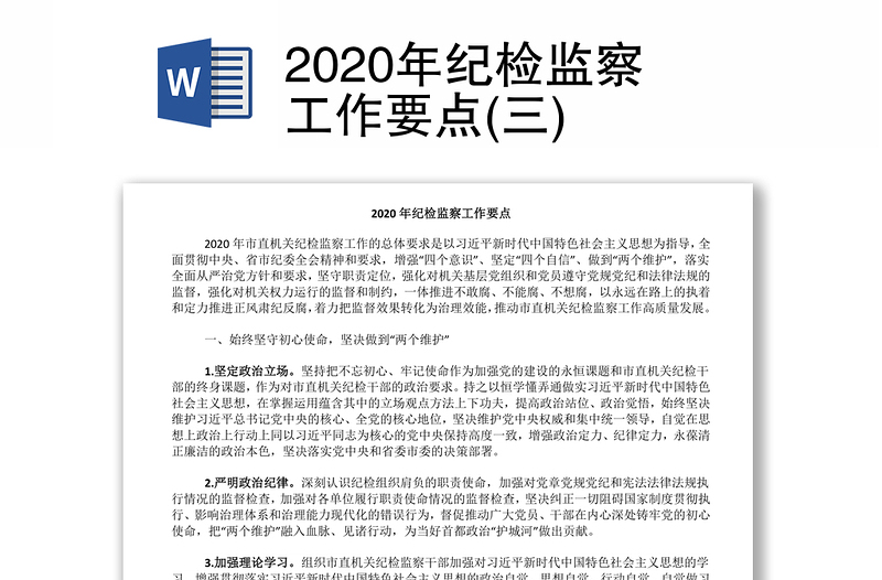2020年纪检监察工作要点(三)