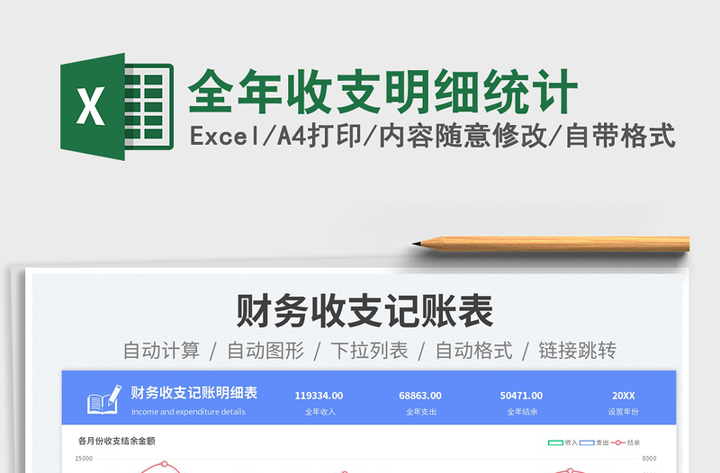 2023全年收支明細統(tǒng)計免費下載