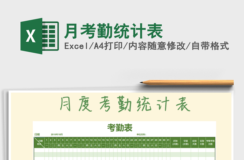 2021年月考勤統(tǒng)計(jì)表